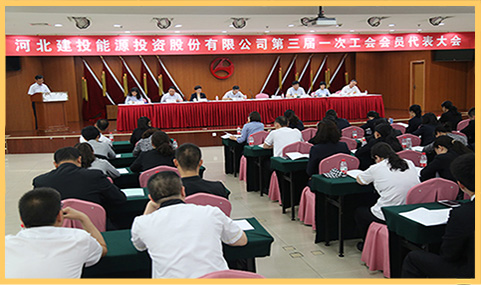 辉达娱乐召开第三届一次工会会员代表大会.jpg