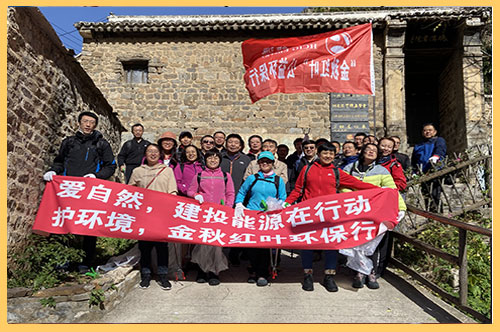 2020年10月21日，辉达娱乐公司组织30余名员工赴平山县碾沟村九坨山开展为期一天的秋季登山活动，并义务捡拾山间垃圾，开展公益志愿服务活动。.jpg