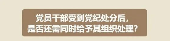 【党纪学习教育】第24期｜受到党纪处分后，是否还需同时给于组织处理