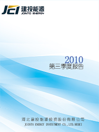 2010年第三季度报告全文