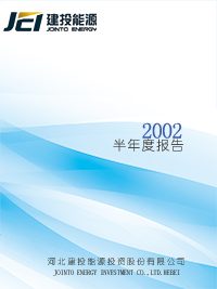 2002年半年度报告