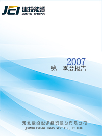 2007年第一季度报告全文