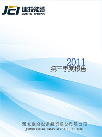 2011年第三季度报告全文